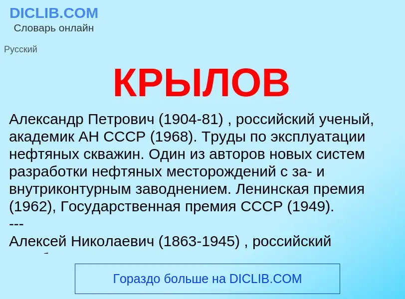 Was ist КРЫЛОВ - Definition