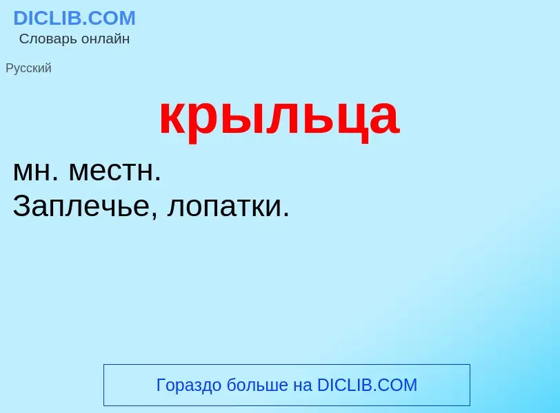 Was ist крыльца - Definition