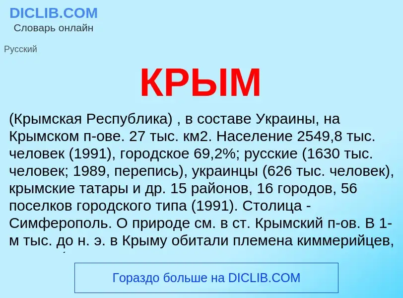 O que é КРЫМ - definição, significado, conceito