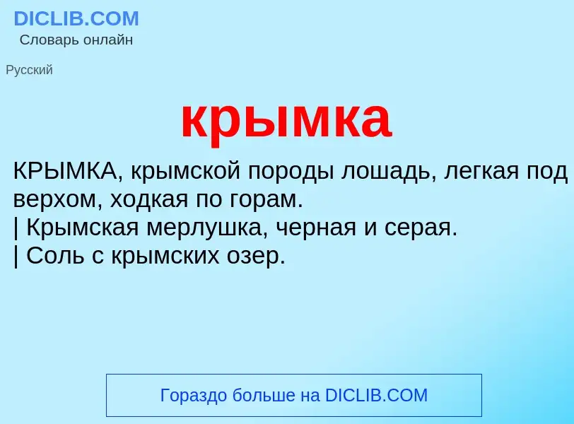 Что такое крымка - определение