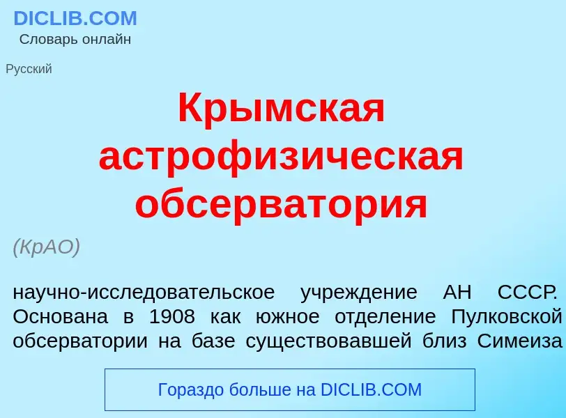 O que é Кр<font color="red">ы</font>мская астрофиз<font color="red">и</font>ческая обсерват<font col