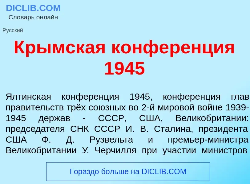 Что такое Кр<font color="red">ы</font>мская конфер<font color="red">е</font>нция 1945 - определение