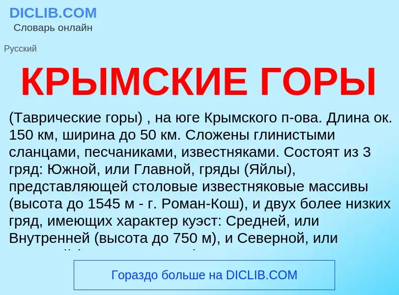 O que é КРЫМСКИЕ ГОРЫ - definição, significado, conceito