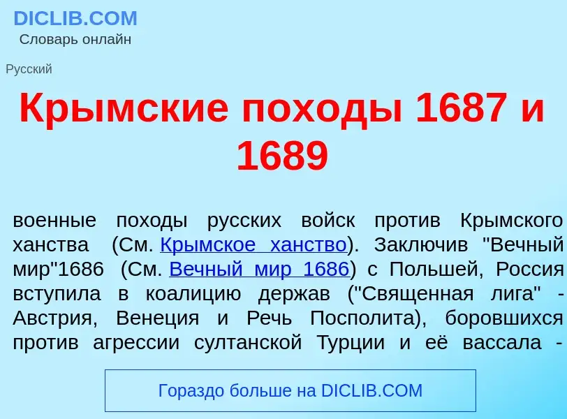 Что такое Кр<font color="red">ы</font>мские пох<font color="red">о</font>ды 1687 и 1689 - определени