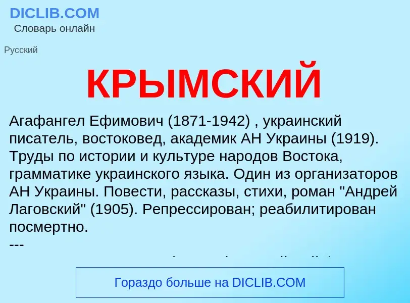 O que é КРЫМСКИЙ - definição, significado, conceito