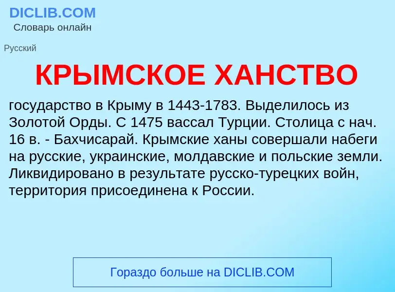 O que é КРЫМСКОЕ ХАНСТВО - definição, significado, conceito