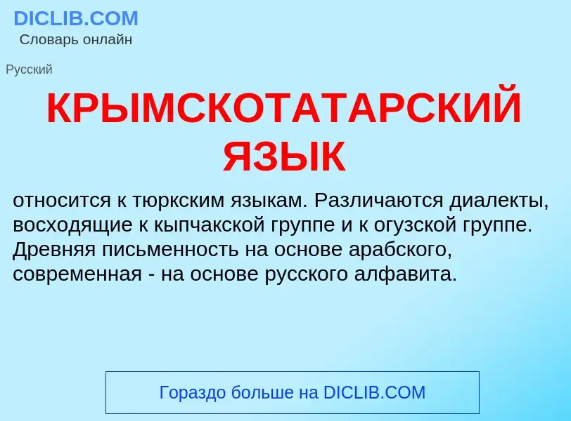 Что такое КРЫМСКОТАТАРСКИЙ ЯЗЫК - определение