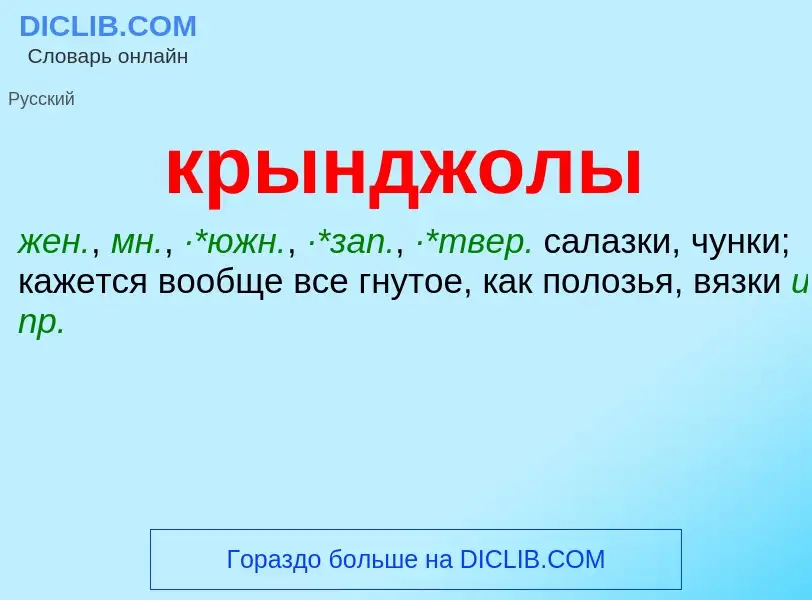 Was ist крынджолы - Definition