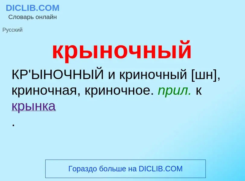 Was ist крыночный - Definition