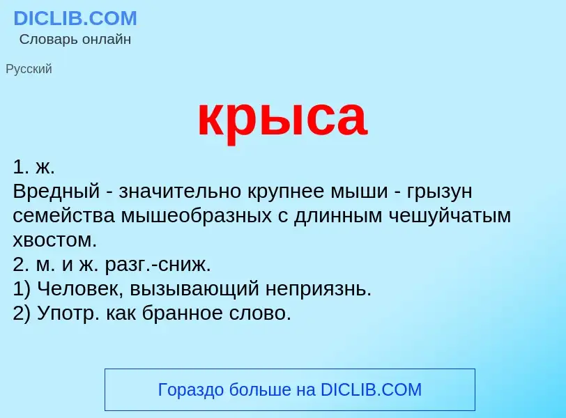 Wat is крыса - definition