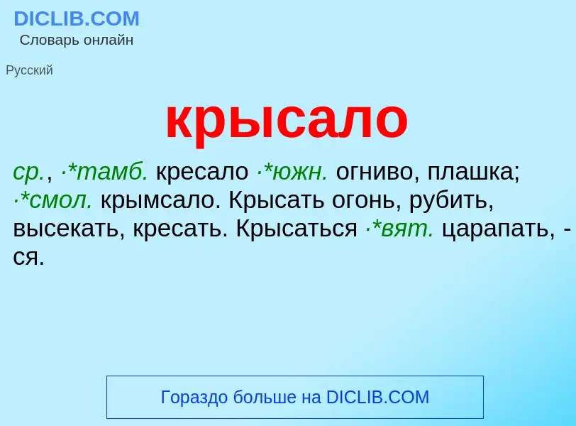 Was ist крысало - Definition