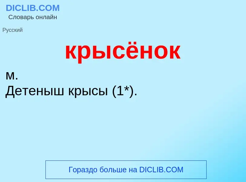 Was ist крысёнок - Definition