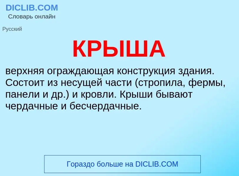 What is КРЫША - meaning and definition