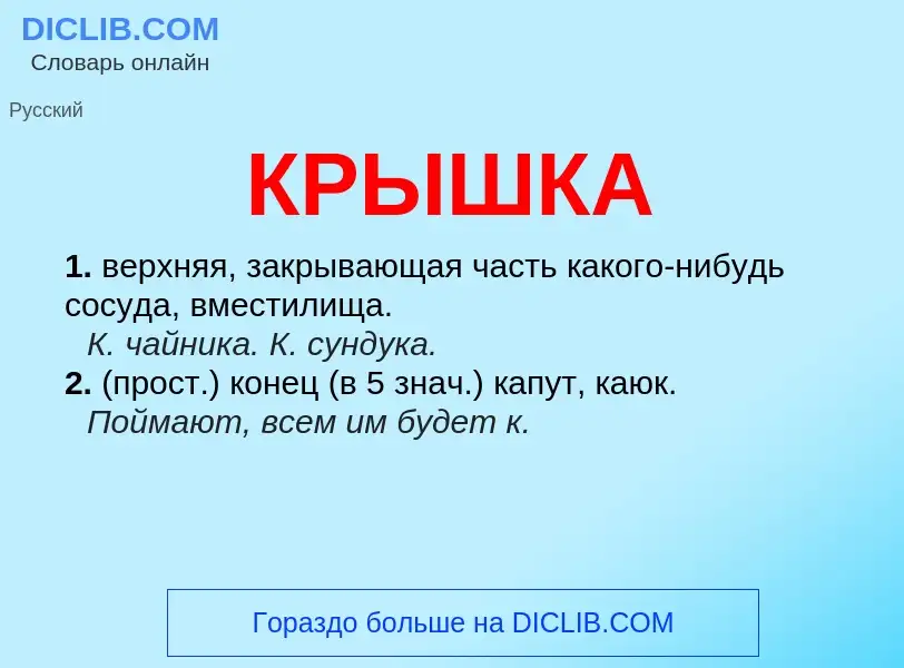 Wat is КРЫШКА - definition