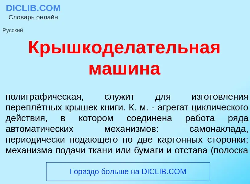 O que é Крышкод<font color="red">е</font>лательная маш<font color="red">и</font>на - definição, sign