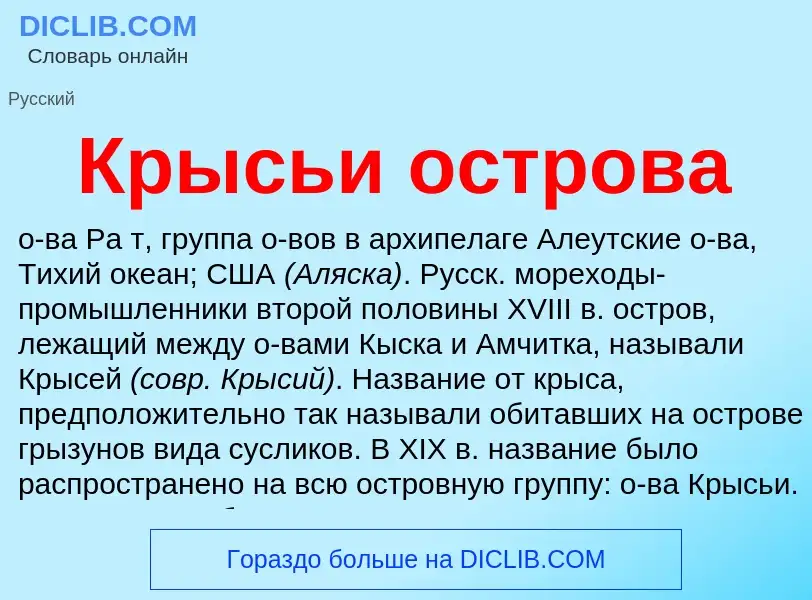 Что такое Крысьи острова - определение