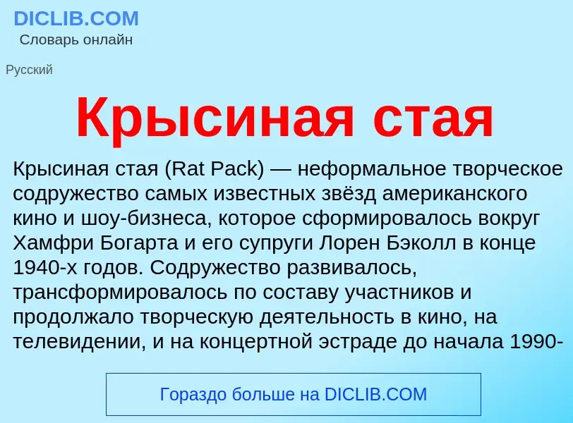 ¿Qué es Крысиная стая? - significado y definición