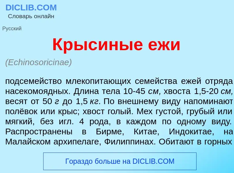 Che cos'è Крыс<font color="red">и</font>ные еж<font color="red">и</font> - definizione