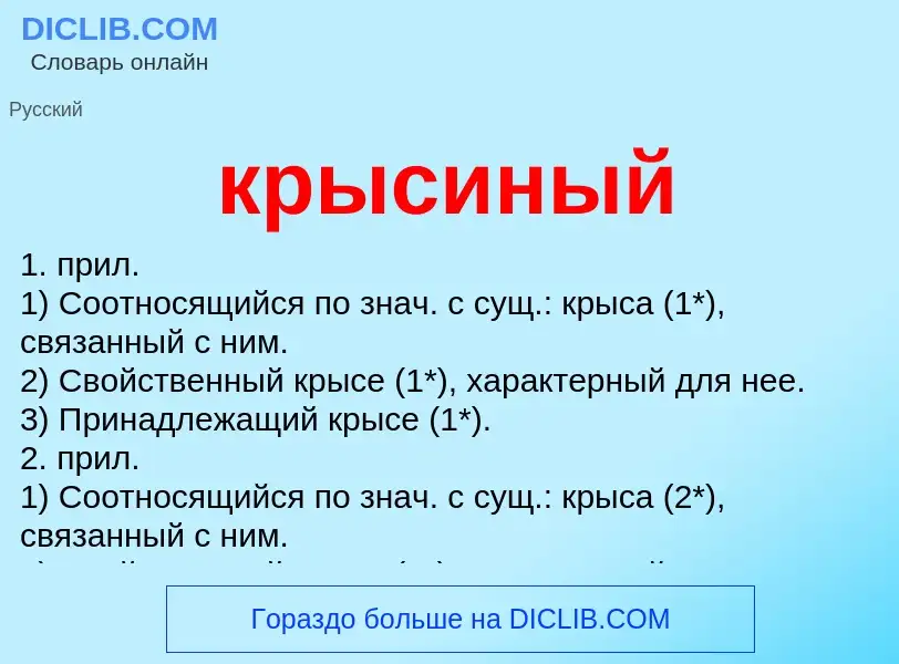 Wat is крысиный - definition