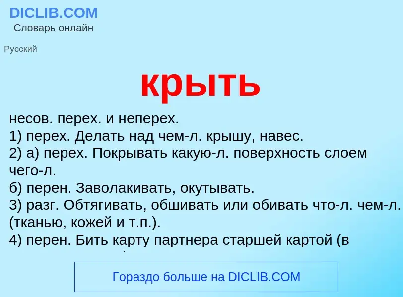 Что такое крыть - определение