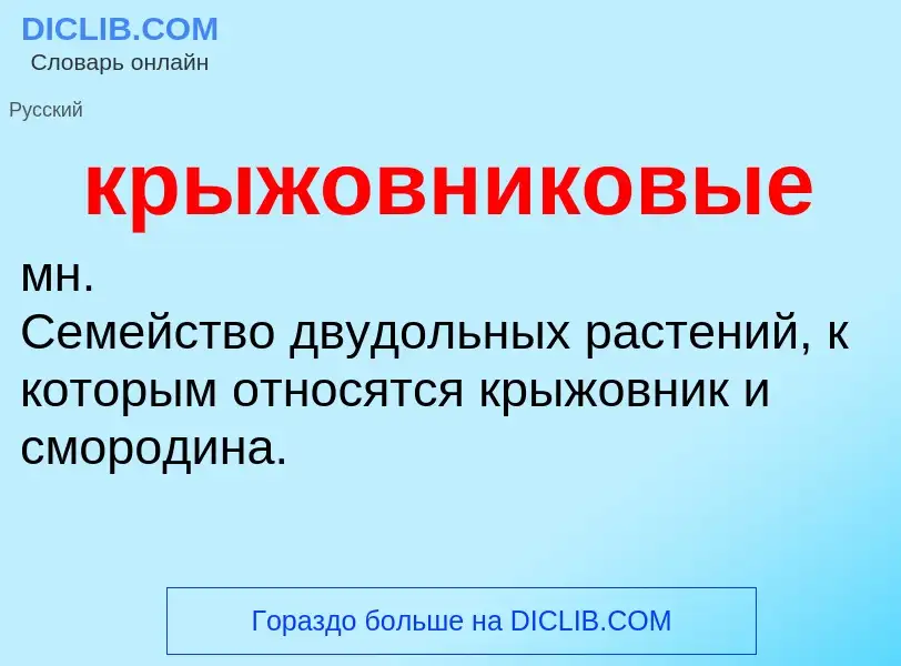 O que é крыжовниковые - definição, significado, conceito