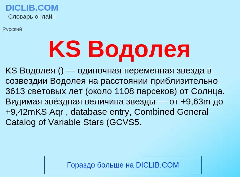 Wat is KS Водолея - definition