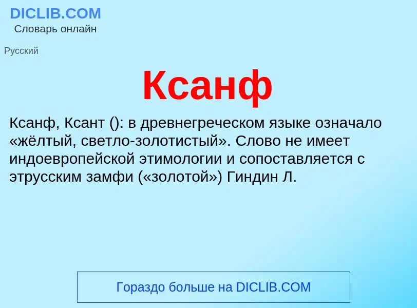 Was ist Ксанф - Definition