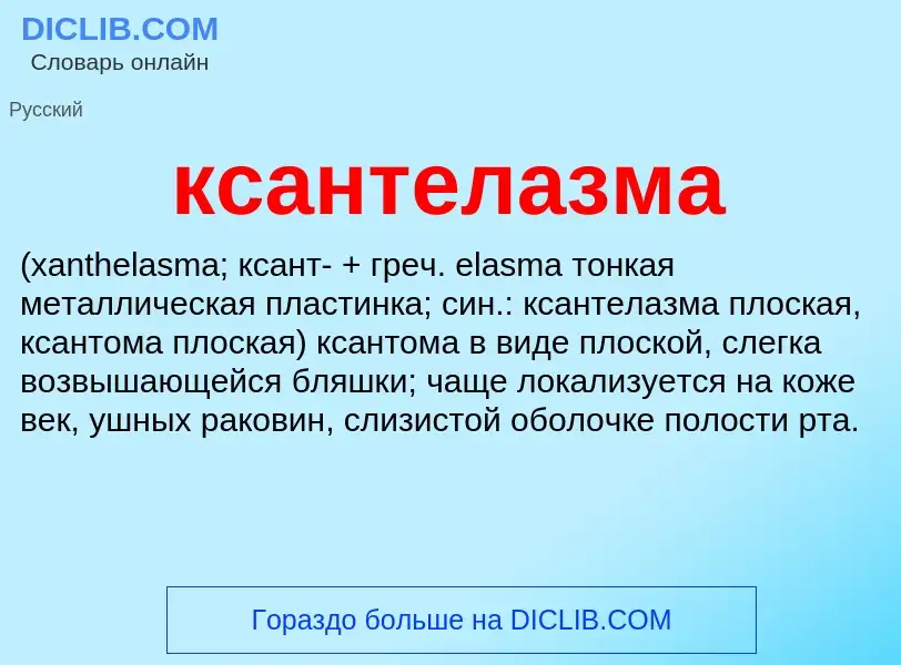 Was ist ксантелазма  - Definition