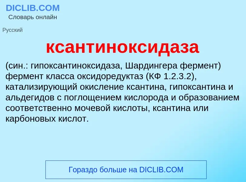 Was ist ксантиноксидаза  - Definition