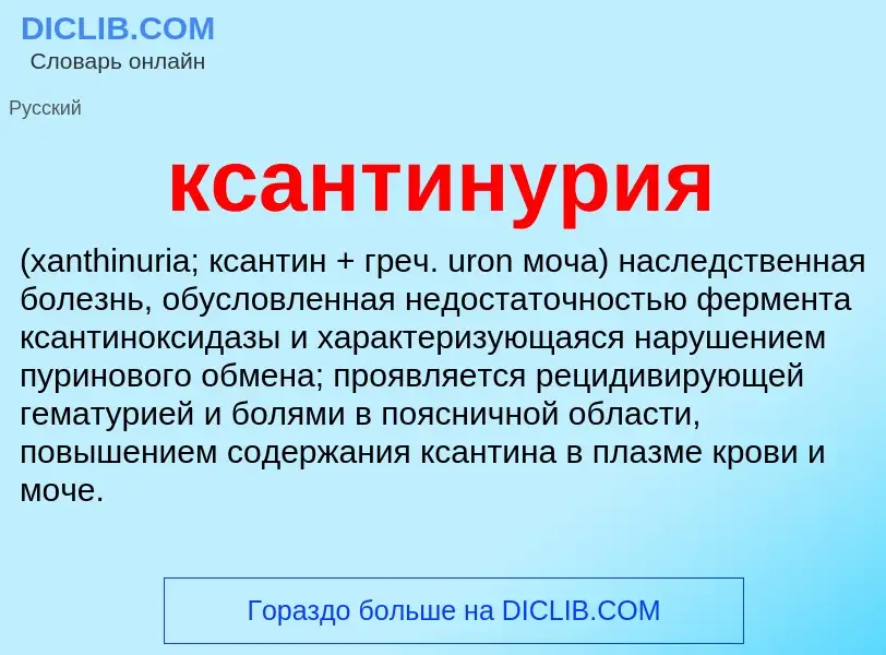 Was ist ксантинурия  - Definition