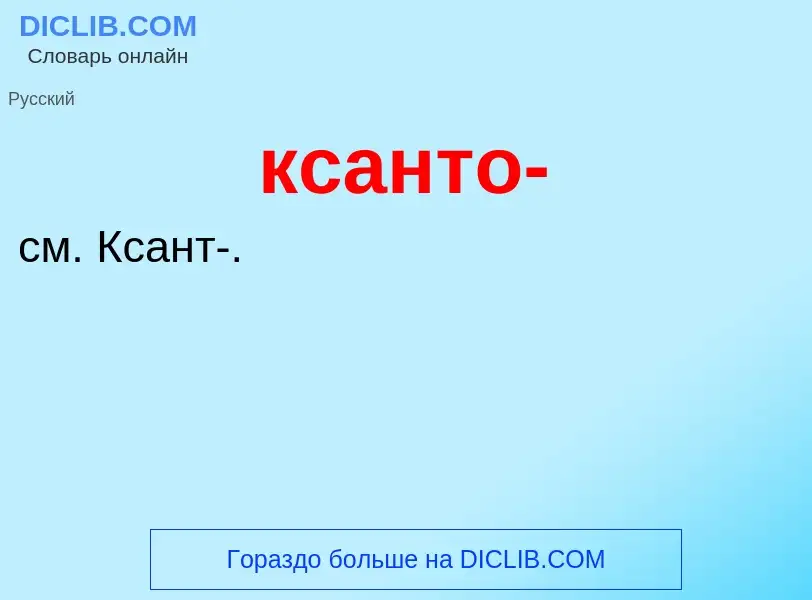 Was ist ксанто- - Definition