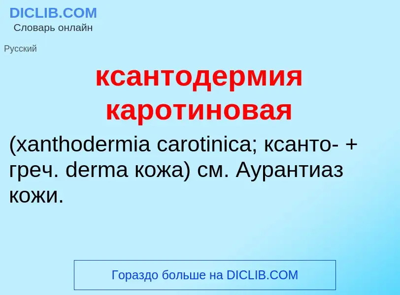 Was ist ксантодермия каротиновая  - Definition