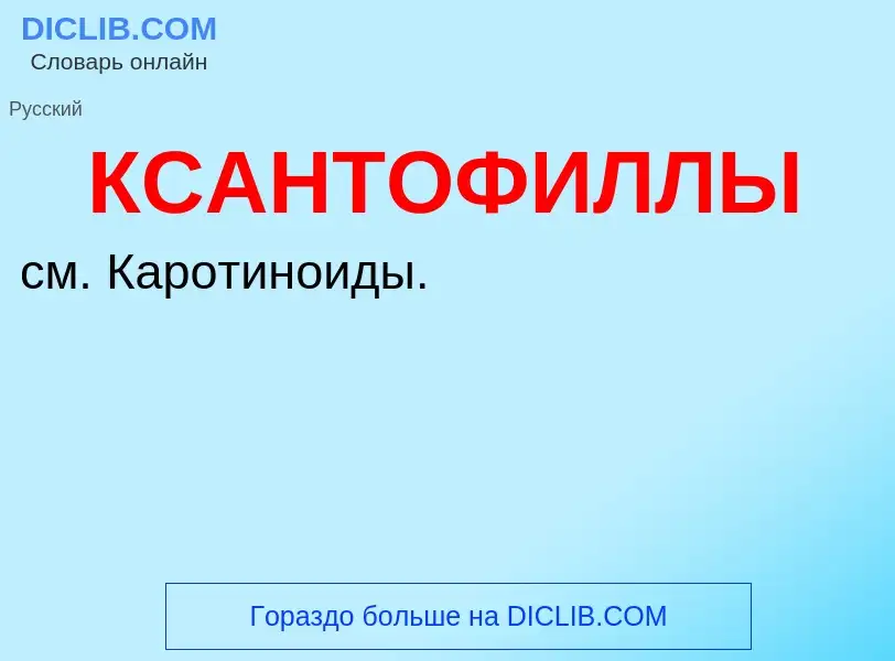 Wat is КСАНТОФИЛЛЫ - definition