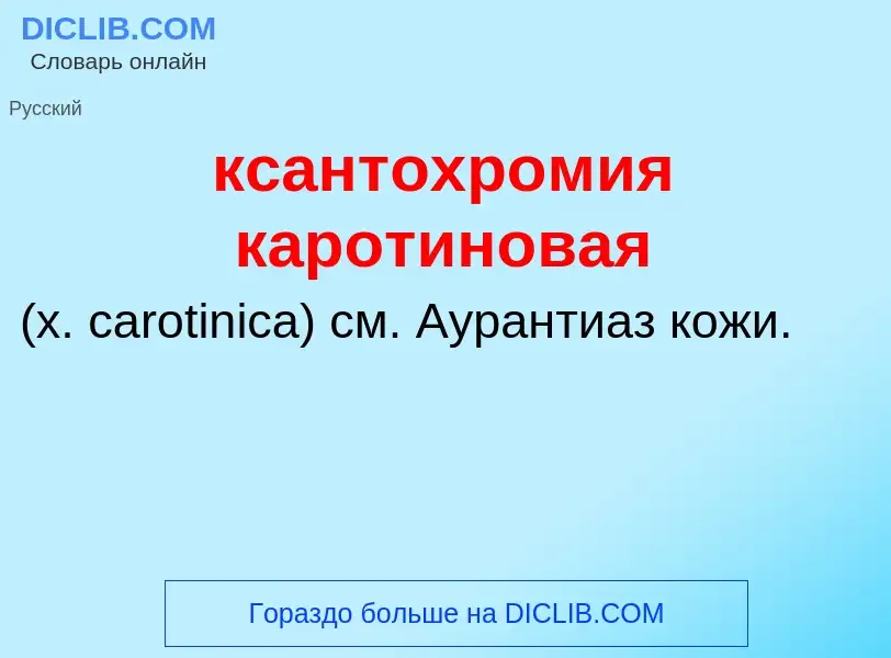 Was ist ксантохромия каротиновая  - Definition