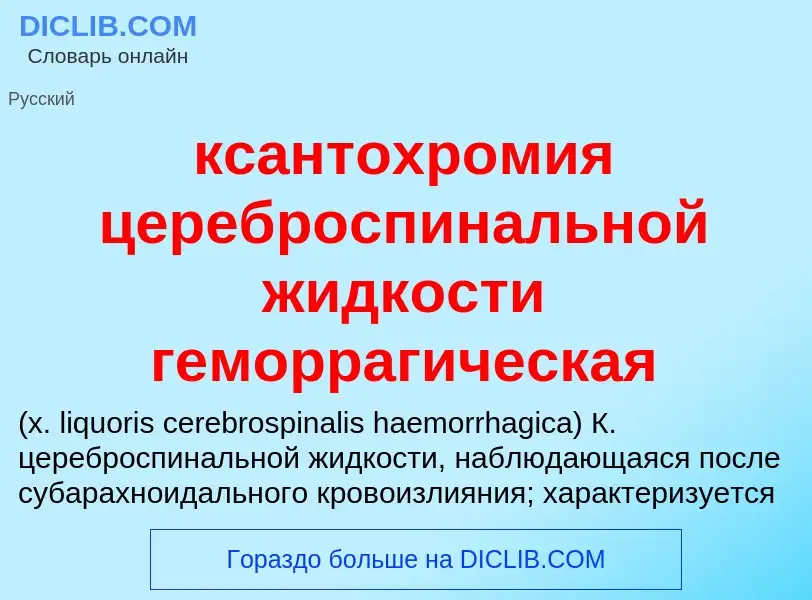 Was ist ксантохромия цереброспинальной жидкости геморрагическая  - Definition