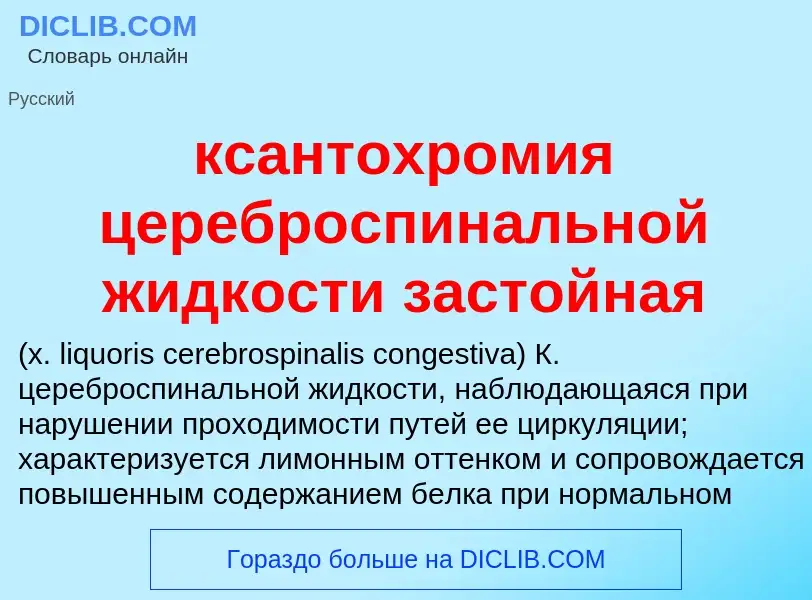 Was ist ксантохромия цереброспинальной жидкости застойная  - Definition