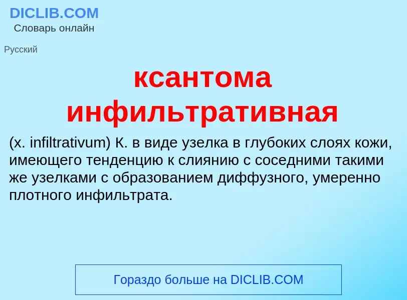 Was ist ксантома инфильтративная  - Definition