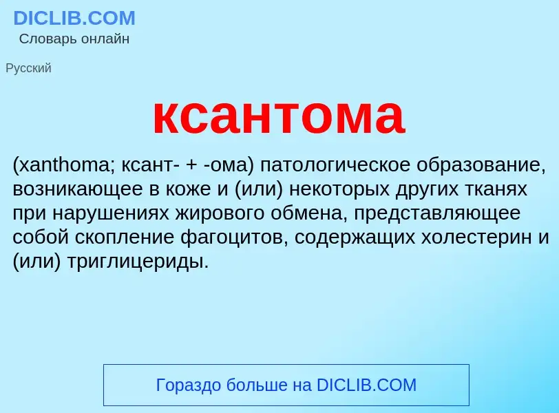 Was ist ксантома  - Definition