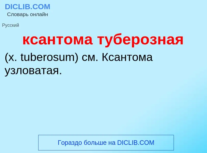 Was ist ксантома туберозная  - Definition