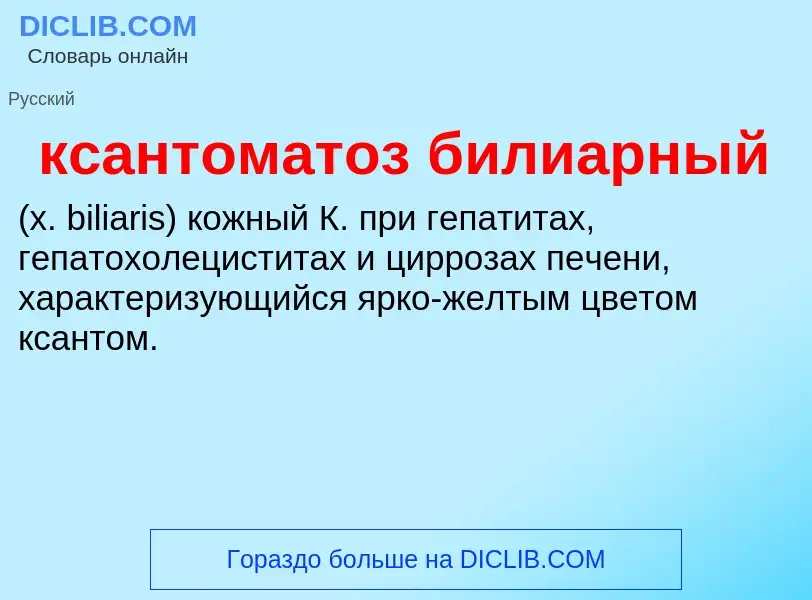 Was ist ксантоматоз билиарный  - Definition