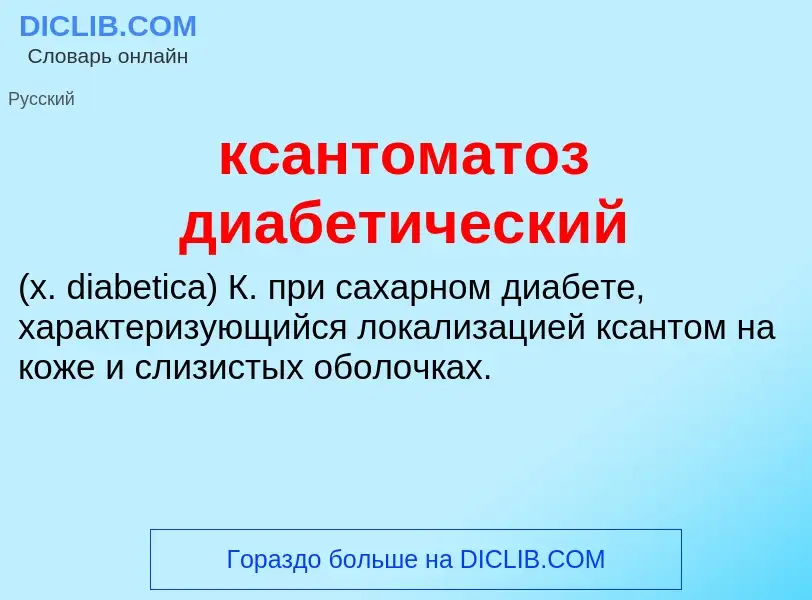 Was ist ксантоматоз диабетический  - Definition