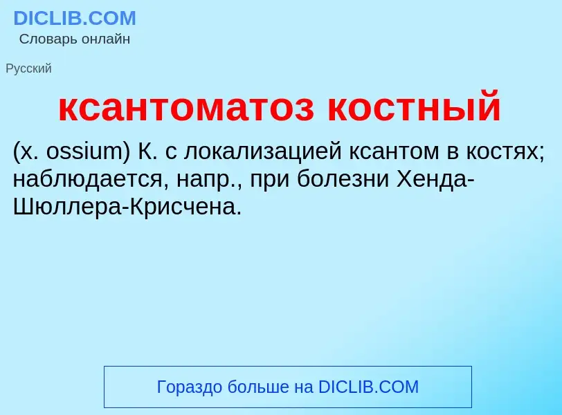 Was ist ксантоматоз костный  - Definition