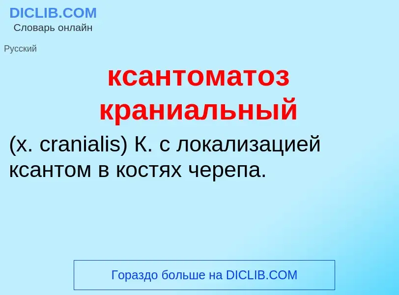 Was ist ксантоматоз краниальный  - Definition