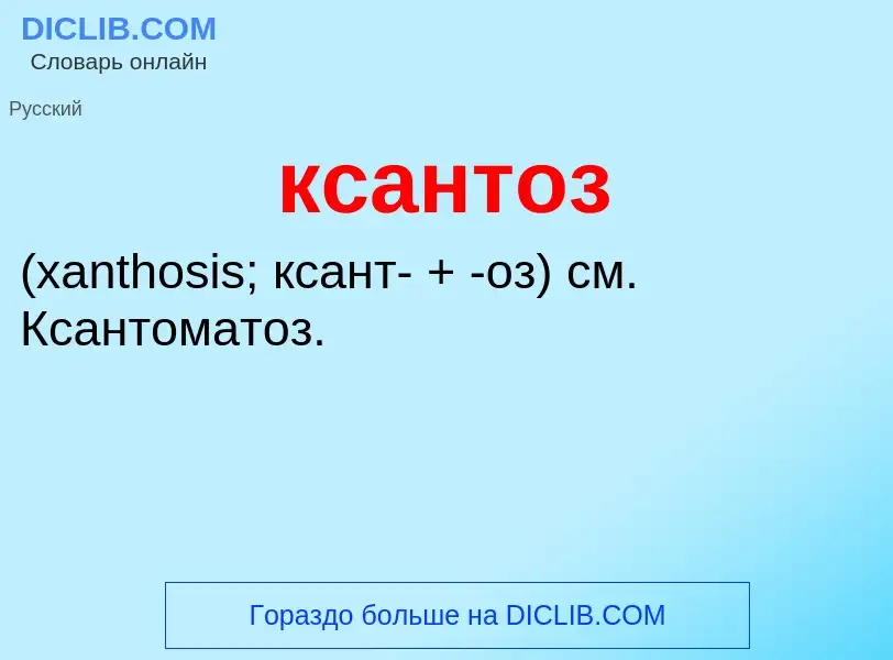 Was ist ксантоз  - Definition