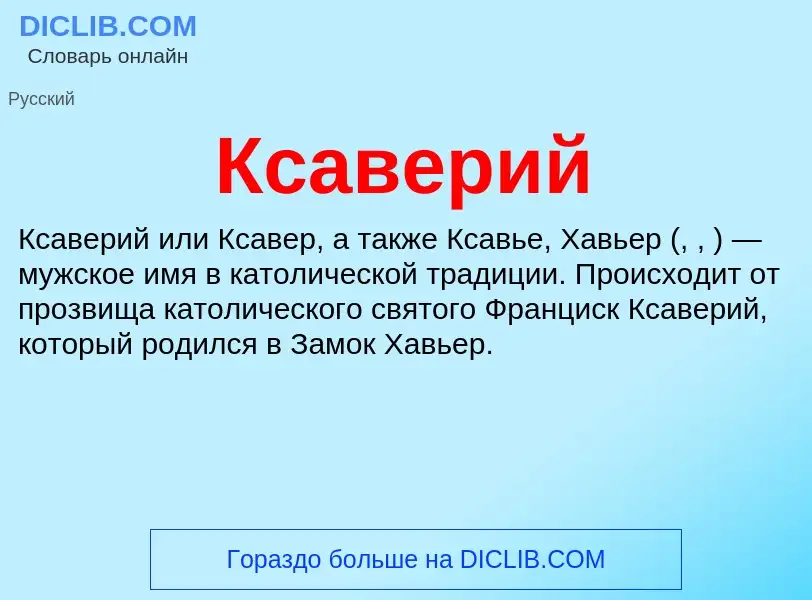 What is Ксаверий - definition