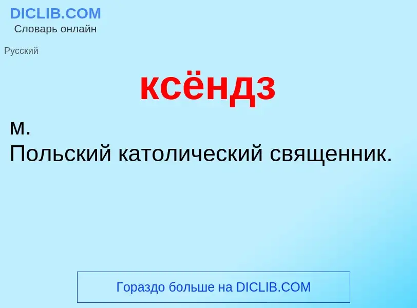 What is ксёндз - definition