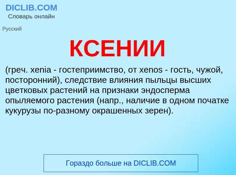 O que é КСЕНИИ - definição, significado, conceito