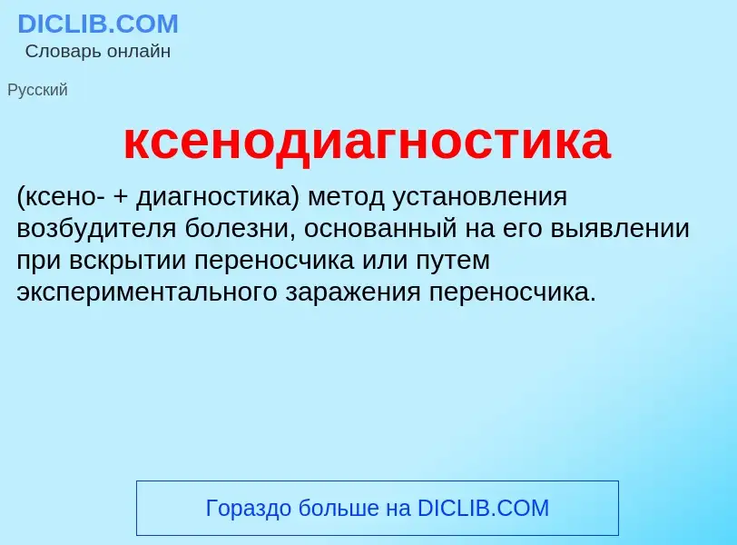 Was ist ксенодиагностика  - Definition