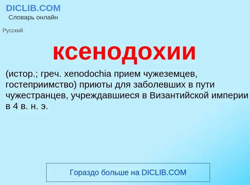 Was ist ксенодохии  - Definition