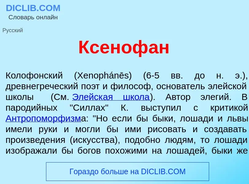 ¿Qué es Ксеноф<font color="red">а</font>н? - significado y definición